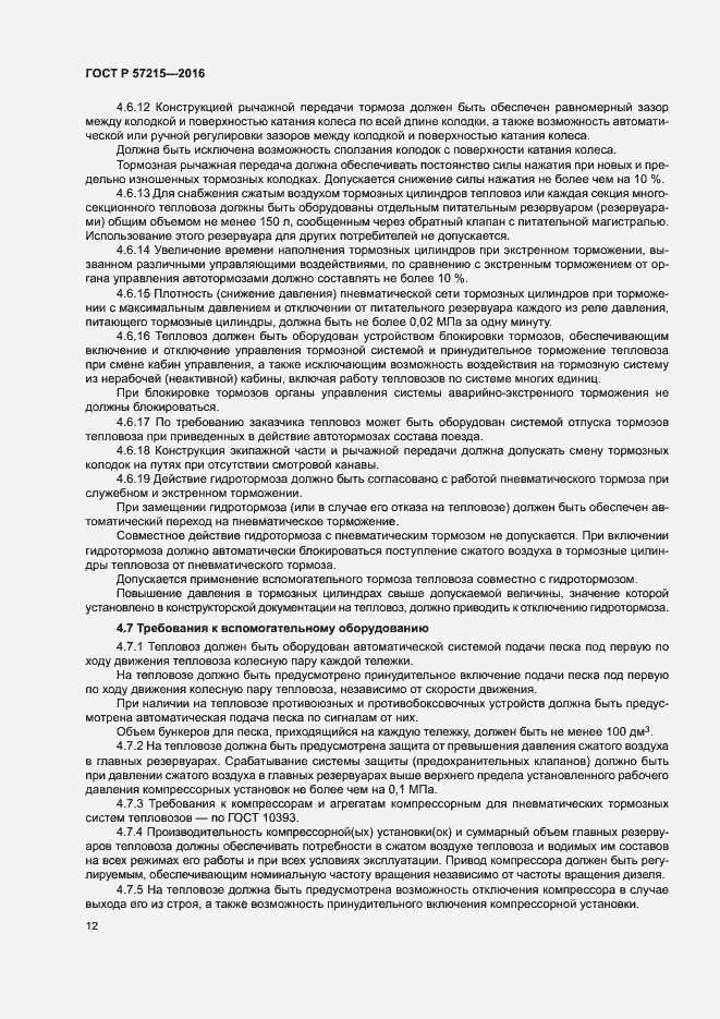 Страница 15 ГОСТ Р 57215-2016