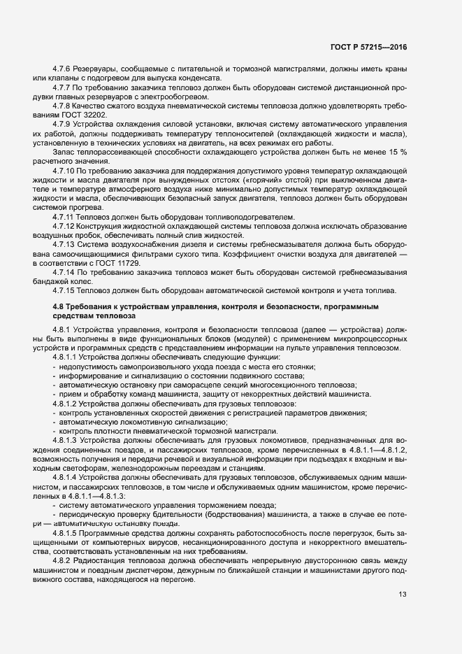 Страница 16 ГОСТ Р 57215-2016