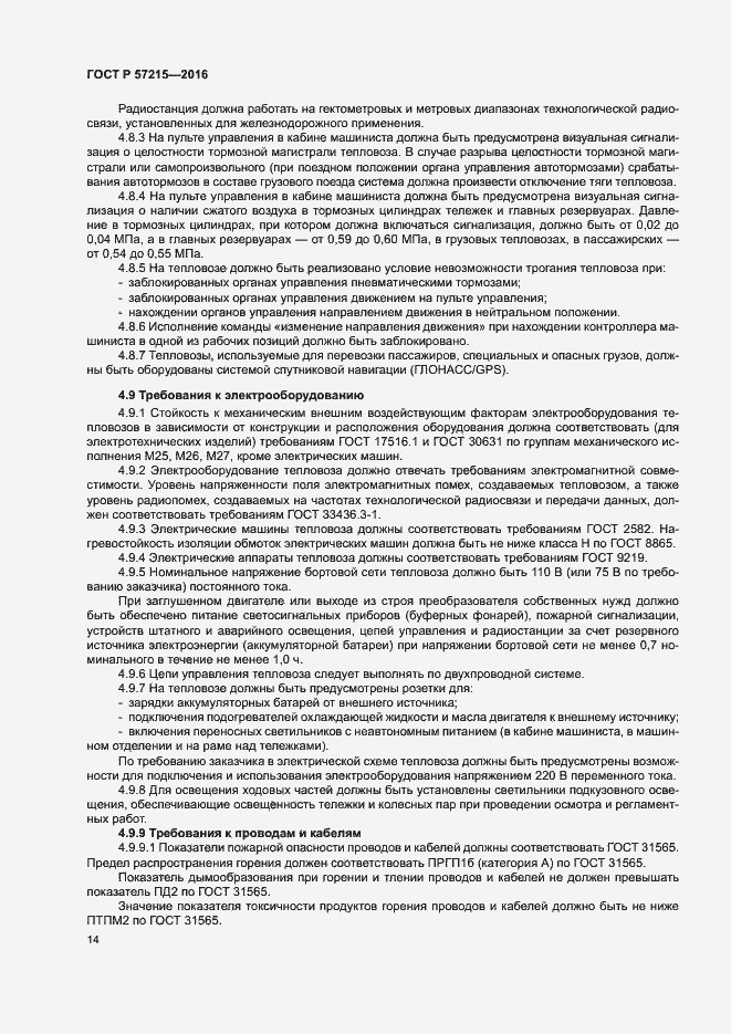 Страница 17 ГОСТ Р 57215-2016