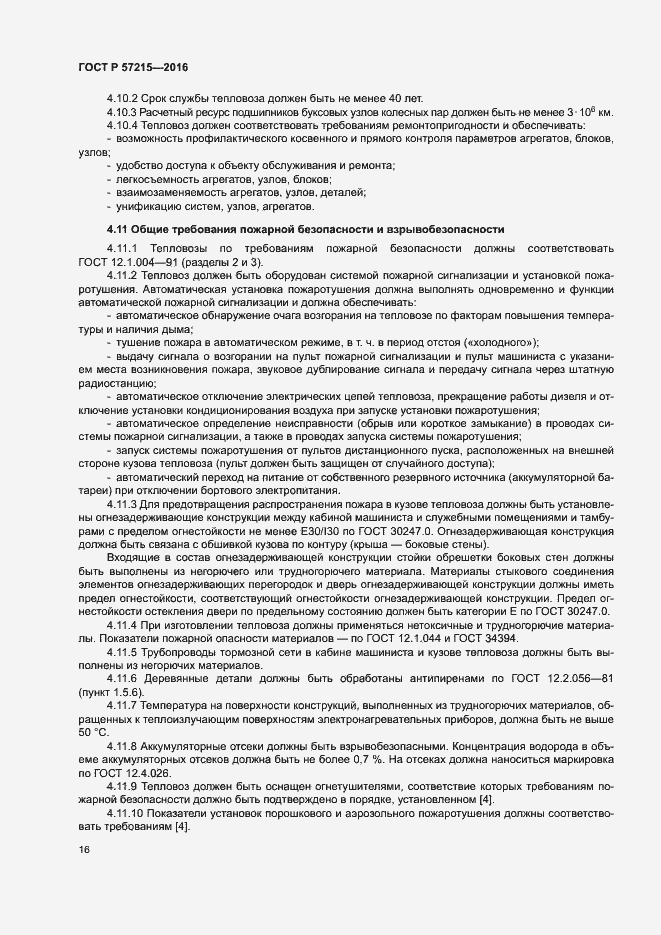 Страница 19 ГОСТ Р 57215-2016