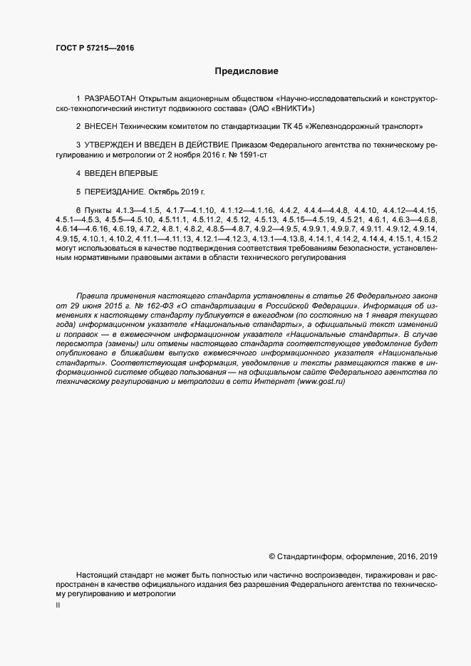 Страница 2 ГОСТ Р 57215-2016
