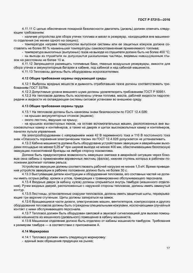 Страница 20 ГОСТ Р 57215-2016