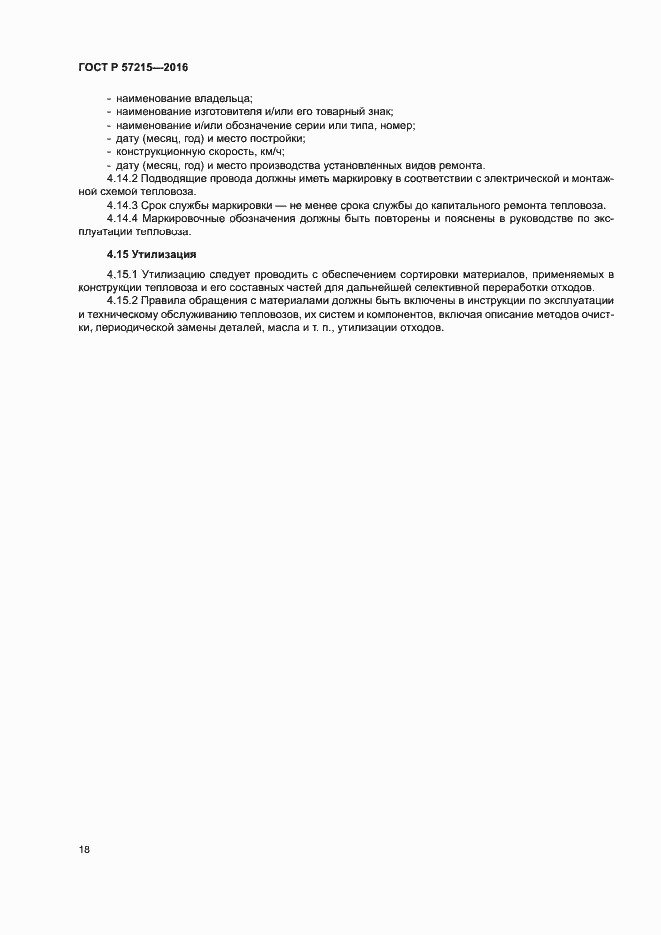 Страница 21 ГОСТ Р 57215-2016