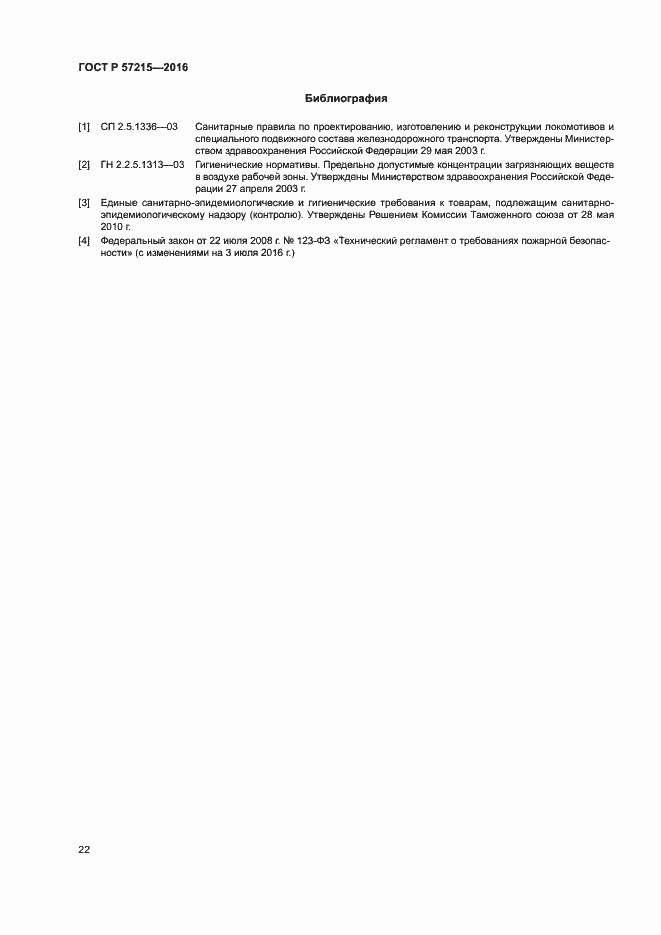 Страница 25 ГОСТ Р 57215-2016