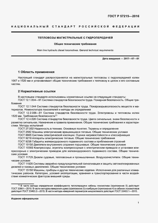 Страница 4 ГОСТ Р 57215-2016