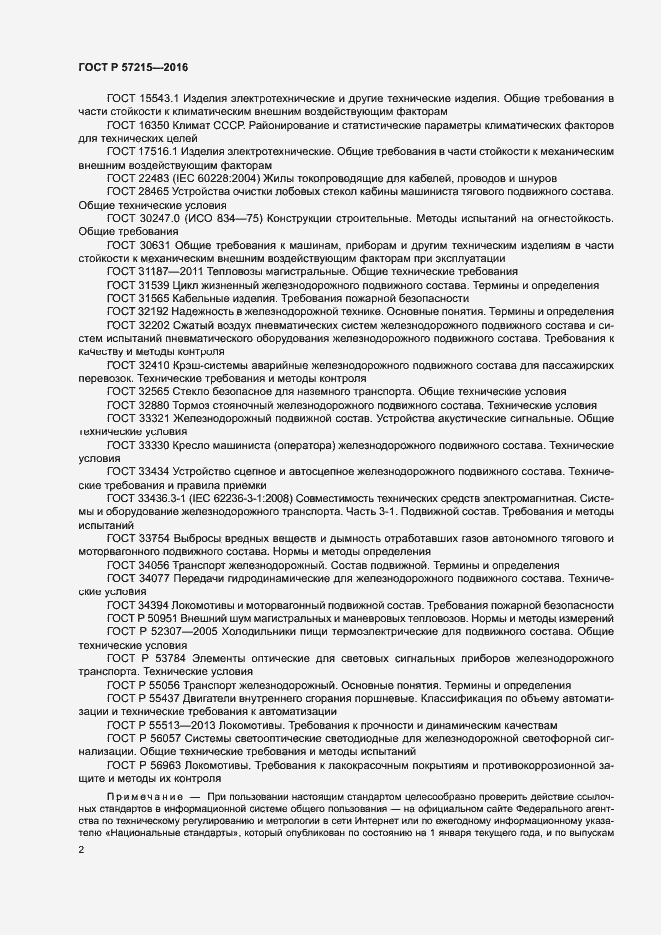 Страница 5 ГОСТ Р 57215-2016