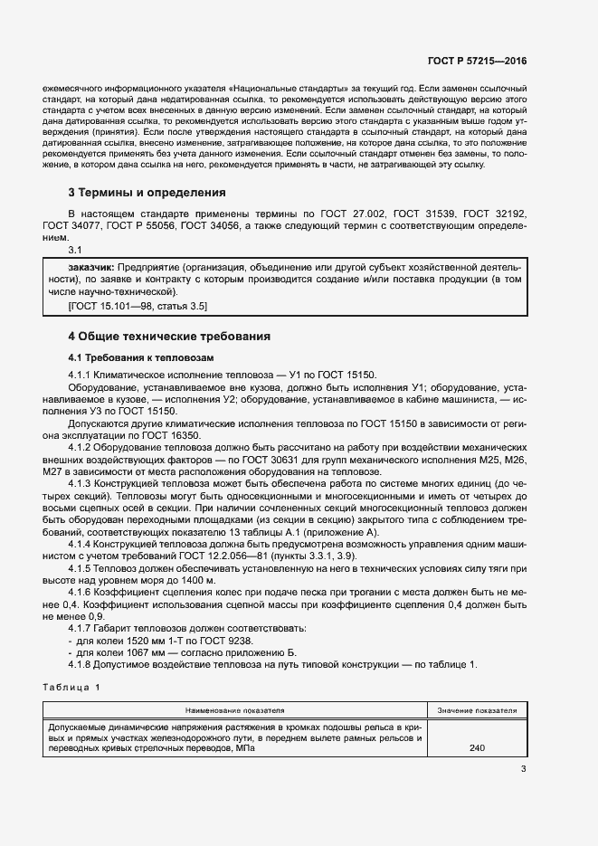 Страница 6 ГОСТ Р 57215-2016
