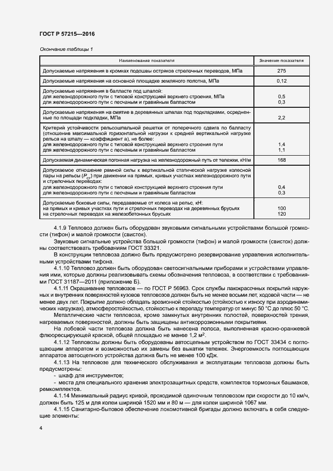 Страница 7 ГОСТ Р 57215-2016