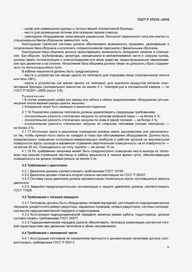 Страница 8 ГОСТ Р 57215-2016