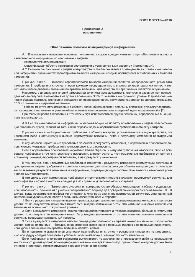 Страница 11 ГОСТ Р 57216-2016