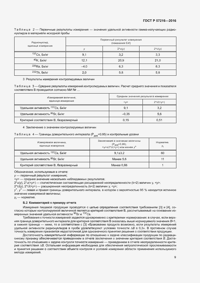 Страница 13 ГОСТ Р 57216-2016