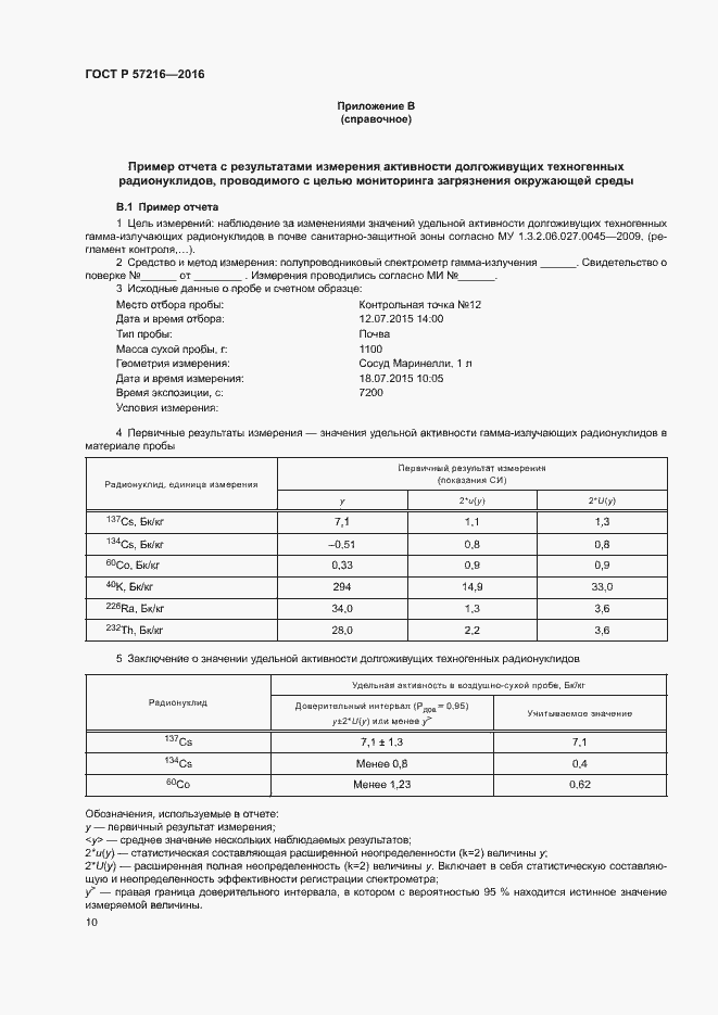 Страница 14 ГОСТ Р 57216-2016