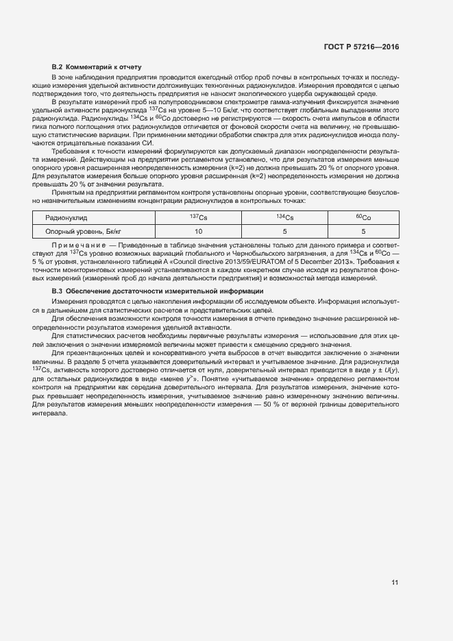 Страница 15 ГОСТ Р 57216-2016