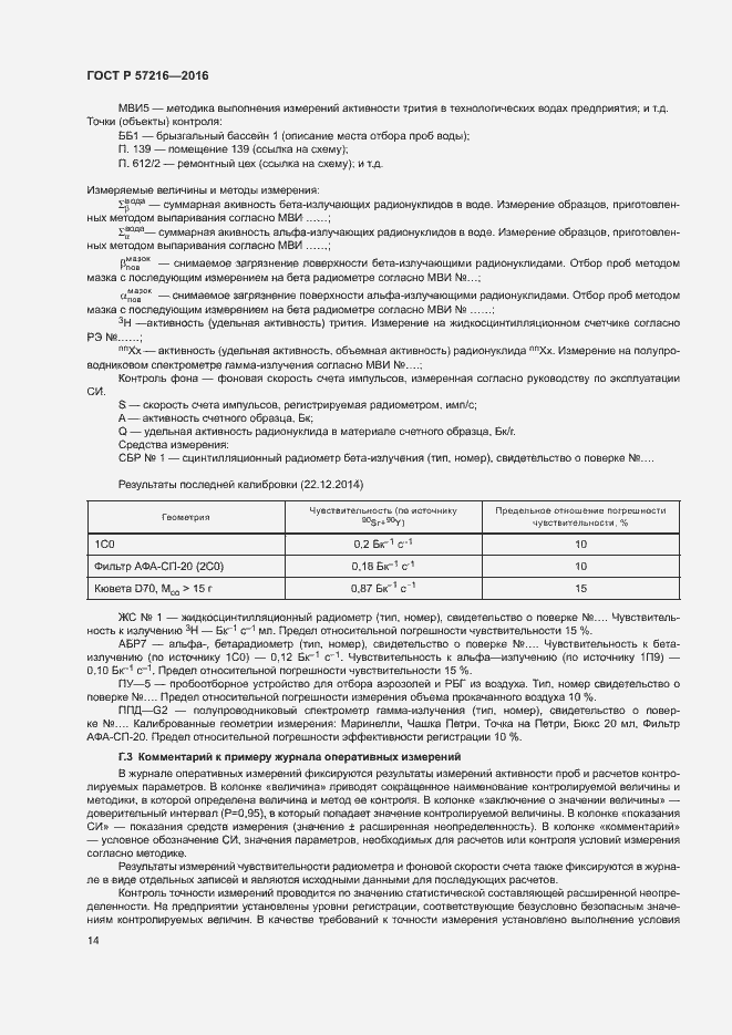 Страница 18 ГОСТ Р 57216-2016