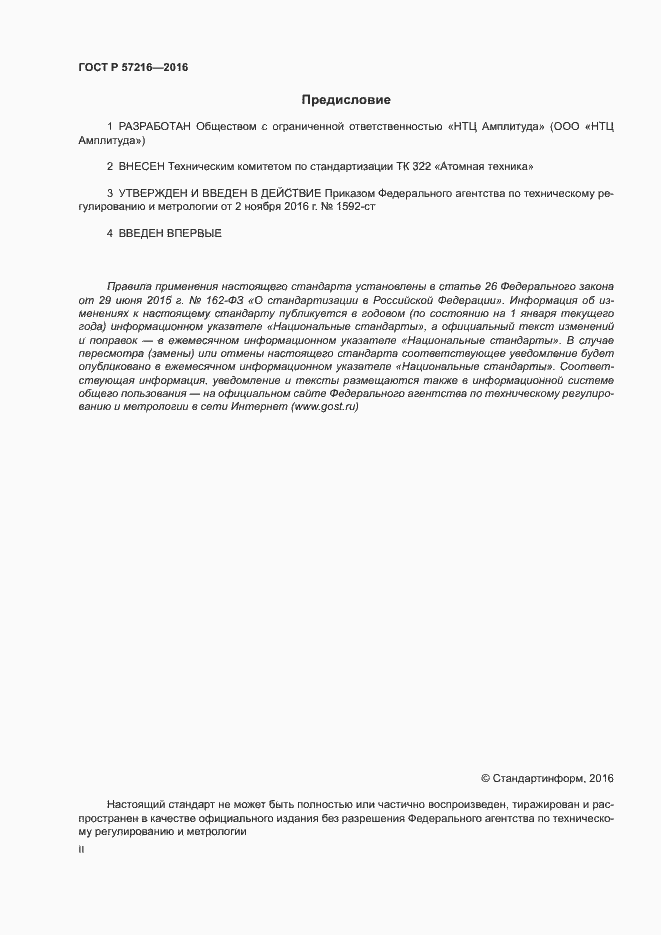 Страница 2 ГОСТ Р 57216-2016