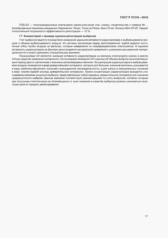 Страница 21 ГОСТ Р 57216-2016