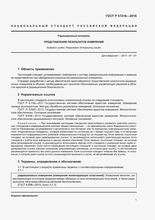 Страница 5 ГОСТ Р 57216-2016