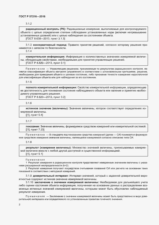 Страница 6 ГОСТ Р 57216-2016