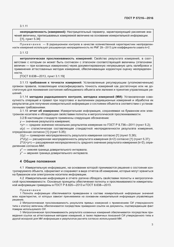 Страница 7 ГОСТ Р 57216-2016