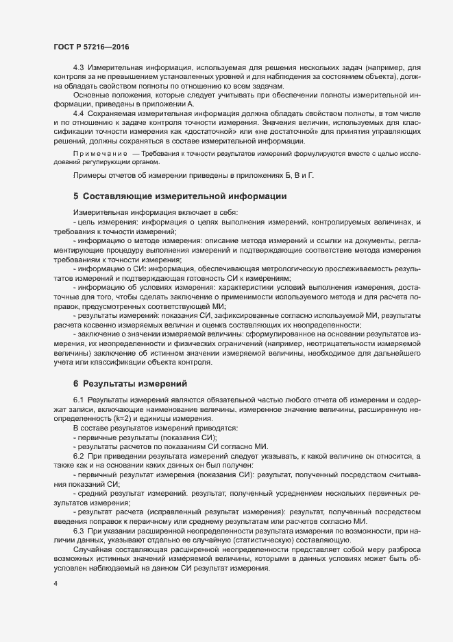 Страница 8 ГОСТ Р 57216-2016