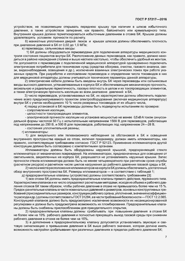 Страница 10 ГОСТ Р 57217-2016