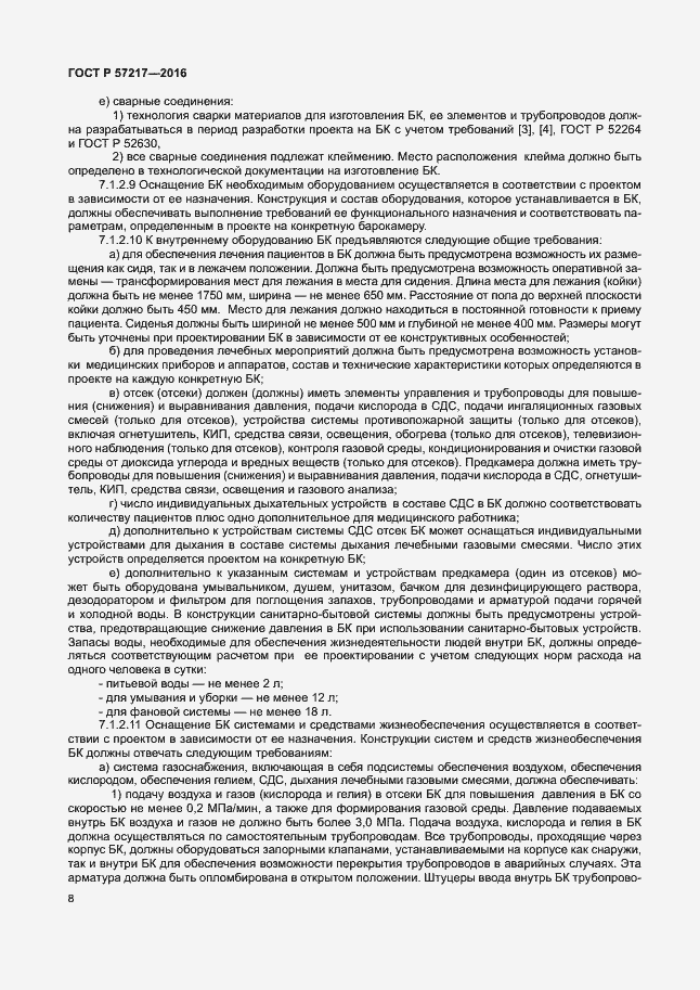 Страница 11 ГОСТ Р 57217-2016