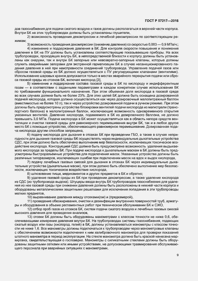 Страница 12 ГОСТ Р 57217-2016