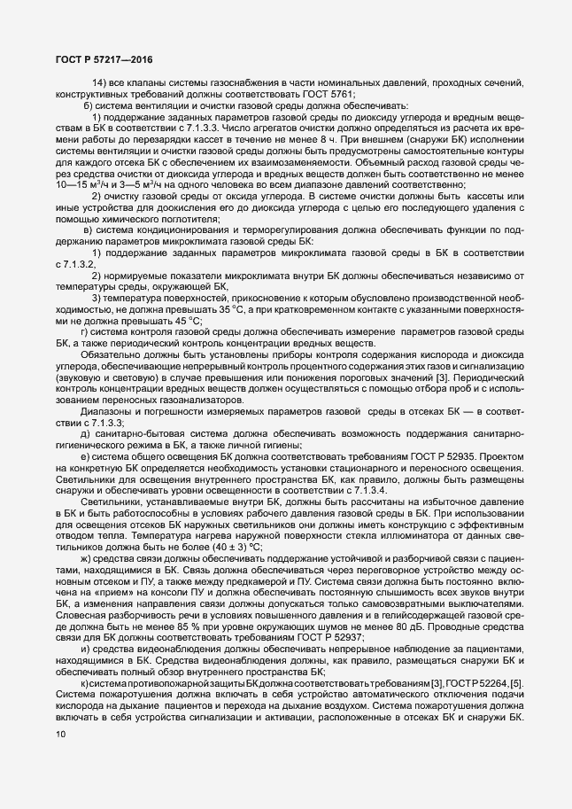 Страница 13 ГОСТ Р 57217-2016