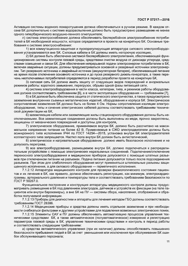 Страница 14 ГОСТ Р 57217-2016