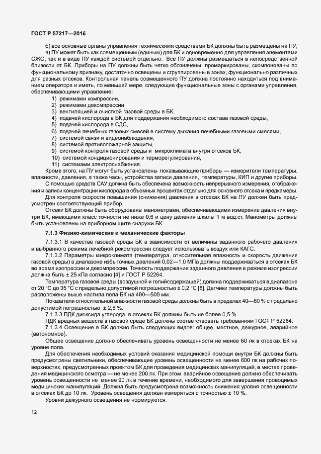 Страница 15 ГОСТ Р 57217-2016