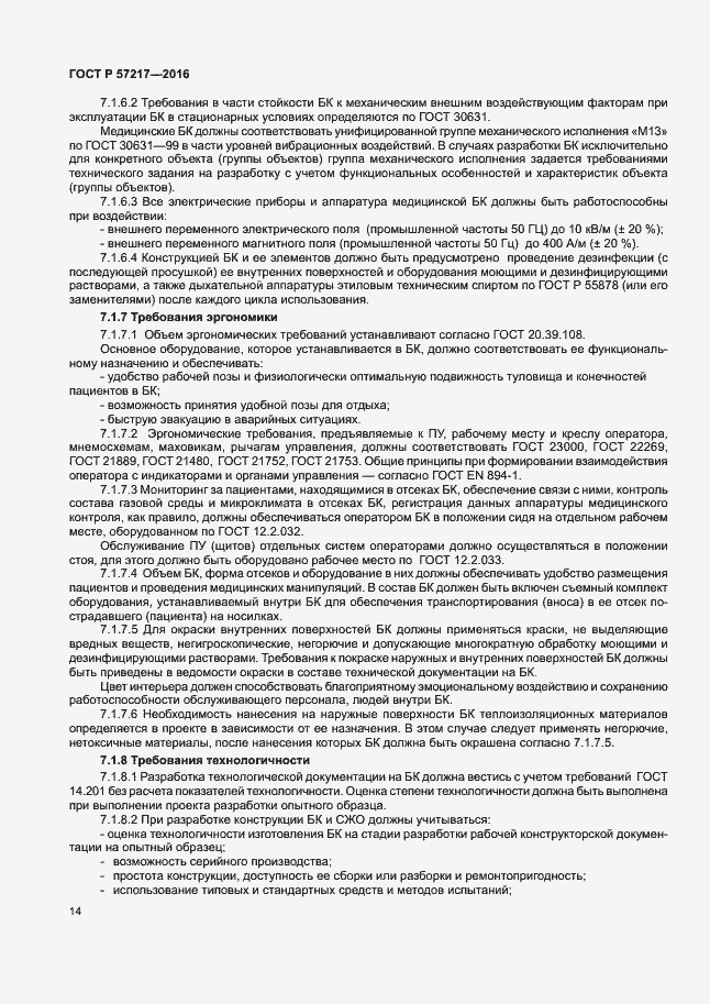 Страница 17 ГОСТ Р 57217-2016