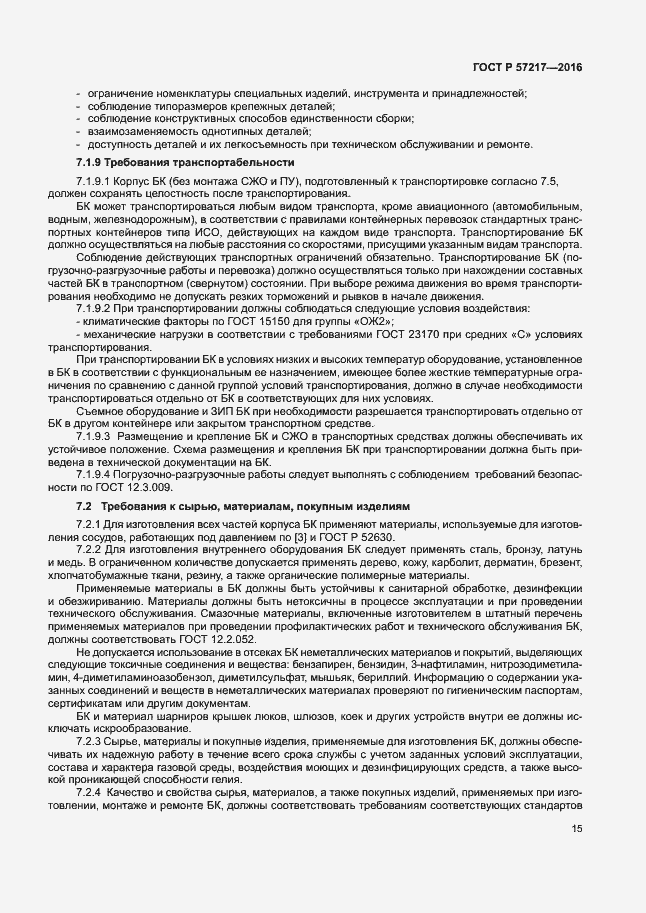Страница 18 ГОСТ Р 57217-2016