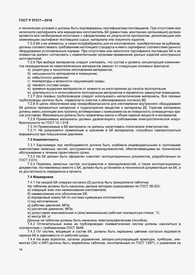 Страница 19 ГОСТ Р 57217-2016