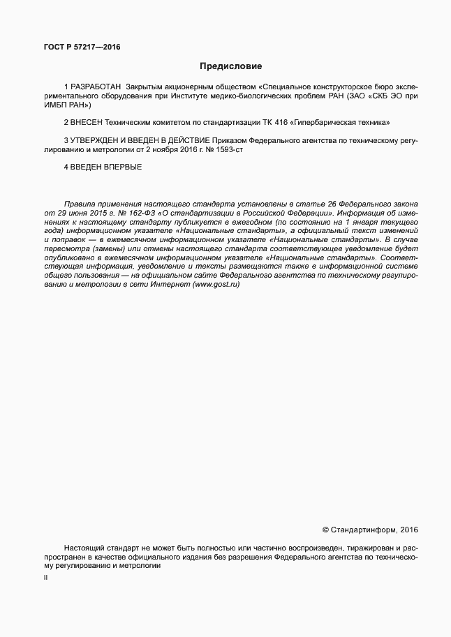 Страница 2 ГОСТ Р 57217-2016