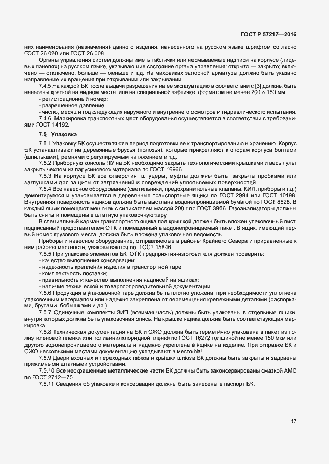 Страница 20 ГОСТ Р 57217-2016