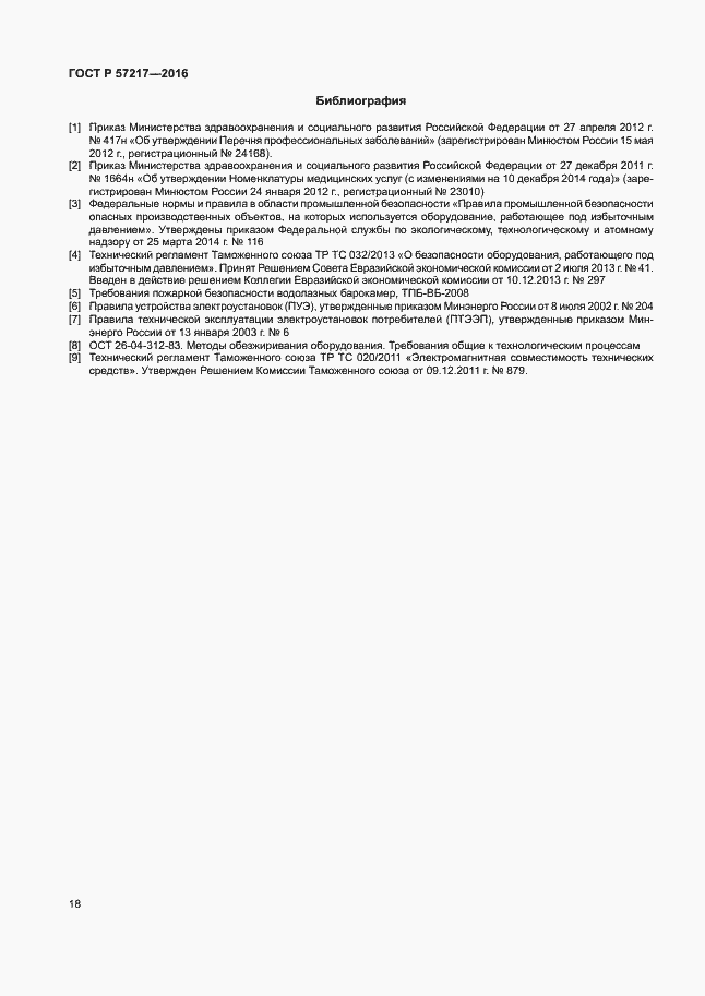 Страница 21 ГОСТ Р 57217-2016