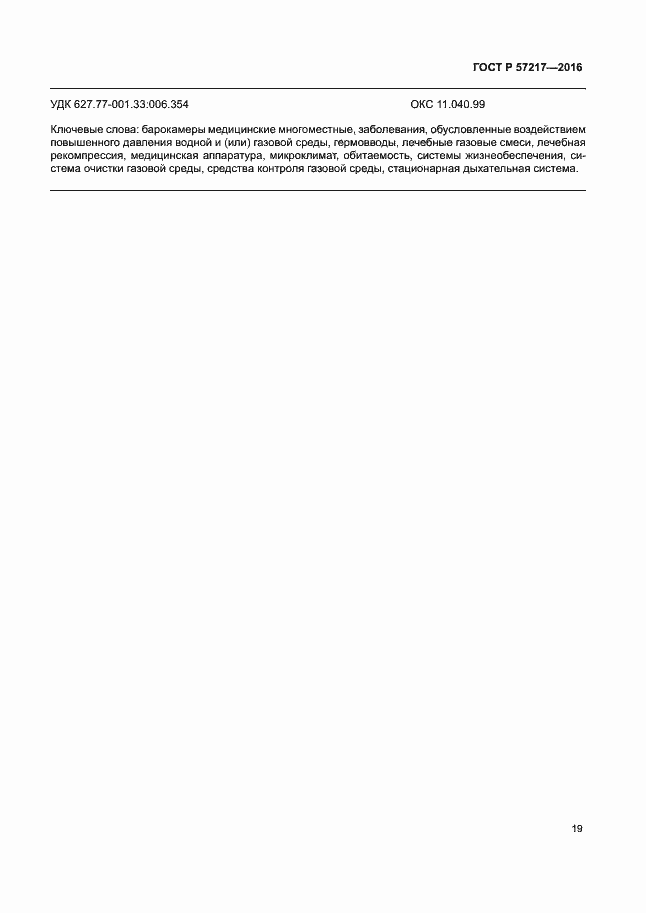 Страница 22 ГОСТ Р 57217-2016