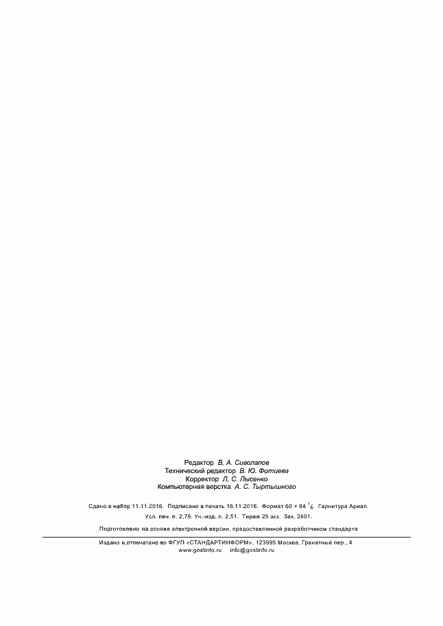 Страница 23 ГОСТ Р 57217-2016