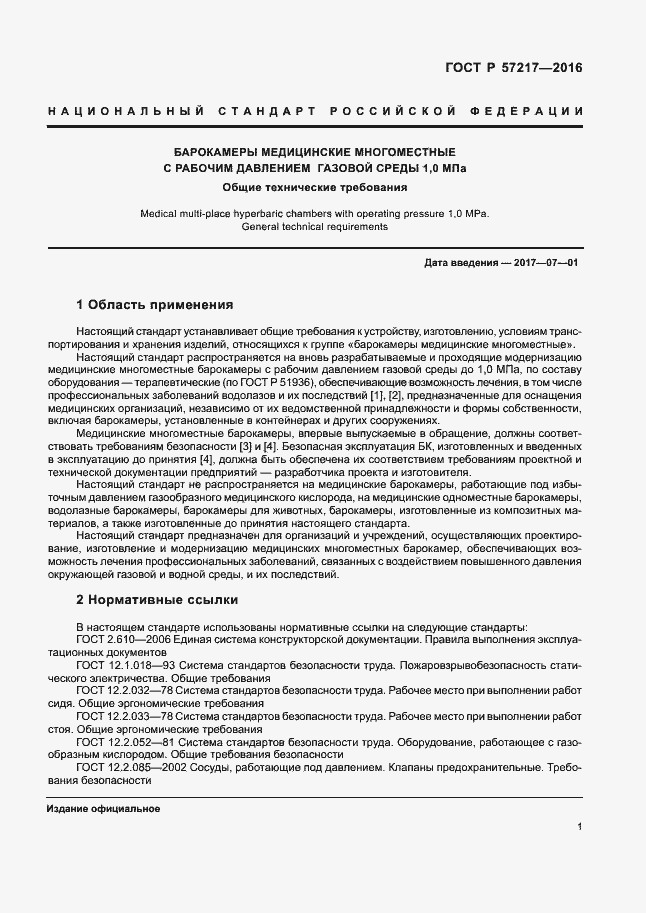 Страница 4 ГОСТ Р 57217-2016