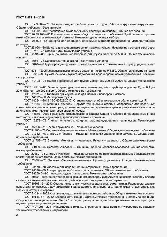 Страница 5 ГОСТ Р 57217-2016