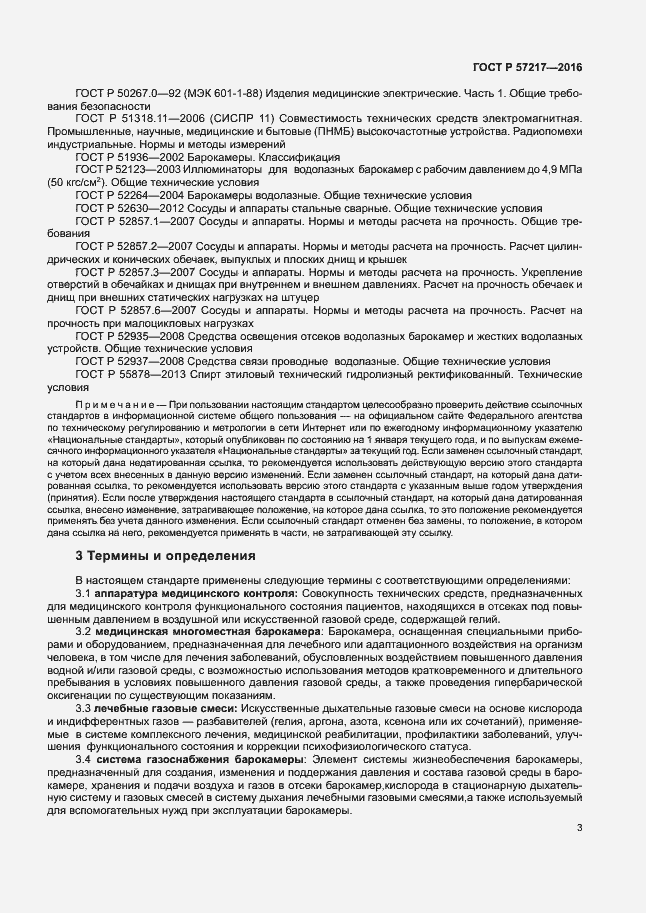Страница 6 ГОСТ Р 57217-2016