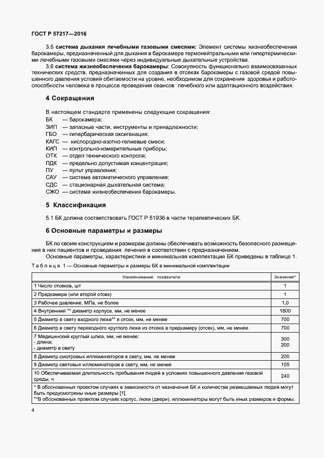 Страница 7 ГОСТ Р 57217-2016