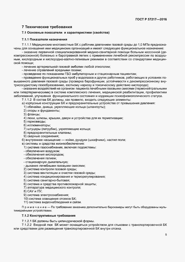 Страница 8 ГОСТ Р 57217-2016