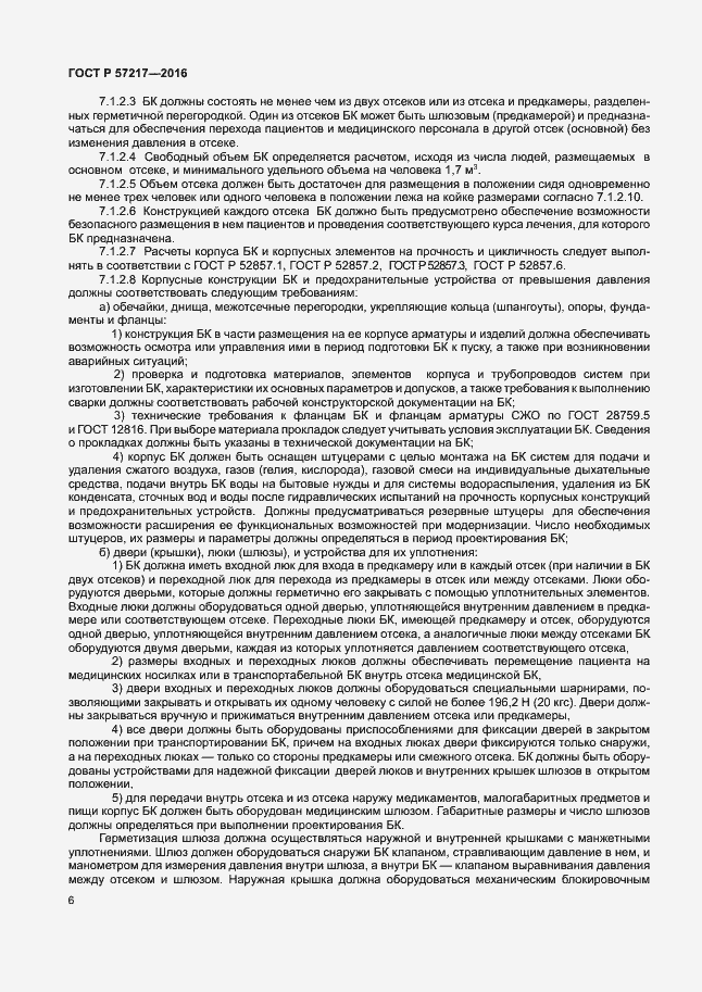 Страница 9 ГОСТ Р 57217-2016