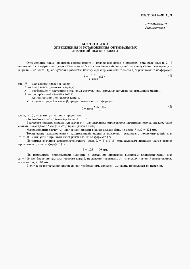 Страница 10 ГОСТ 3241-91