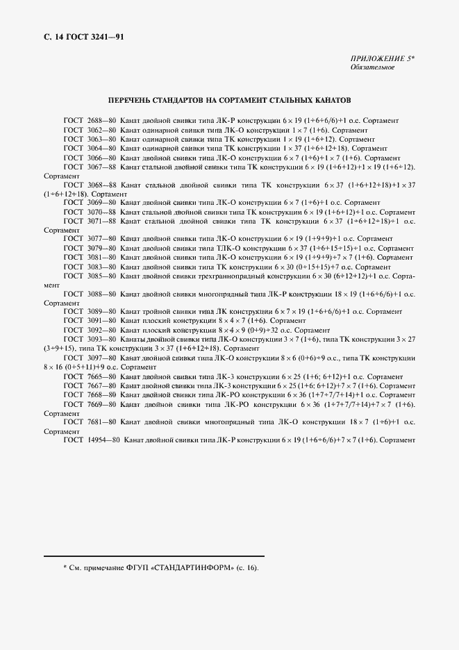 Страница 15 ГОСТ 3241-91