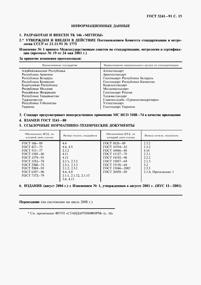 Страница 16 ГОСТ 3241-91