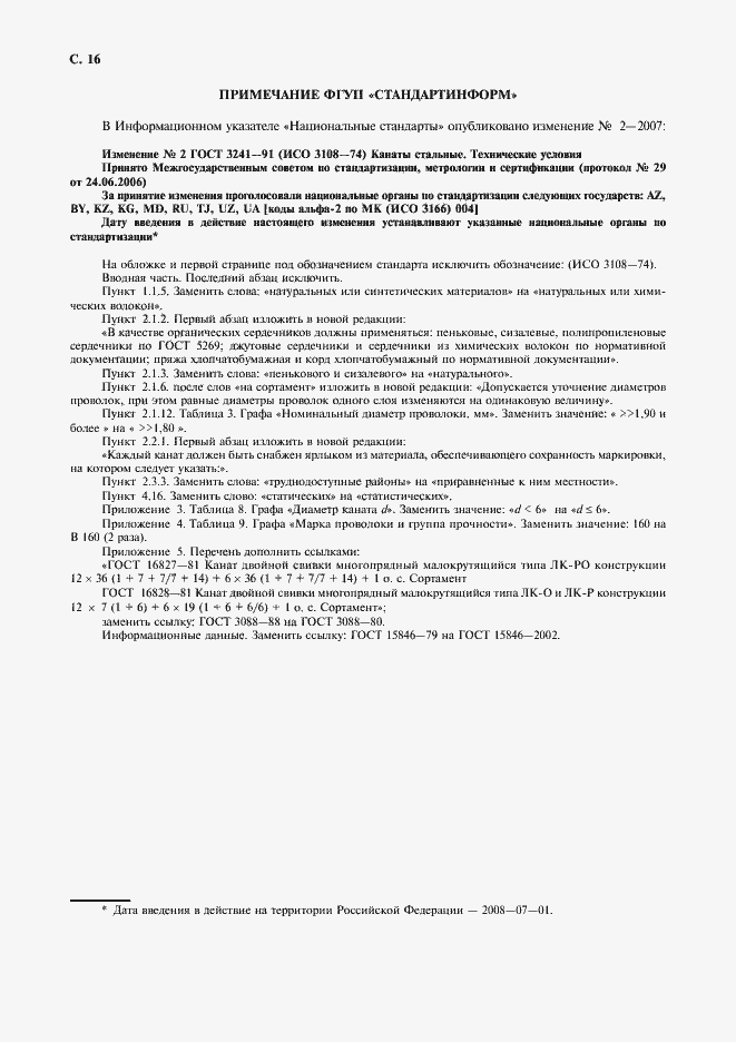 Страница 17 ГОСТ 3241-91