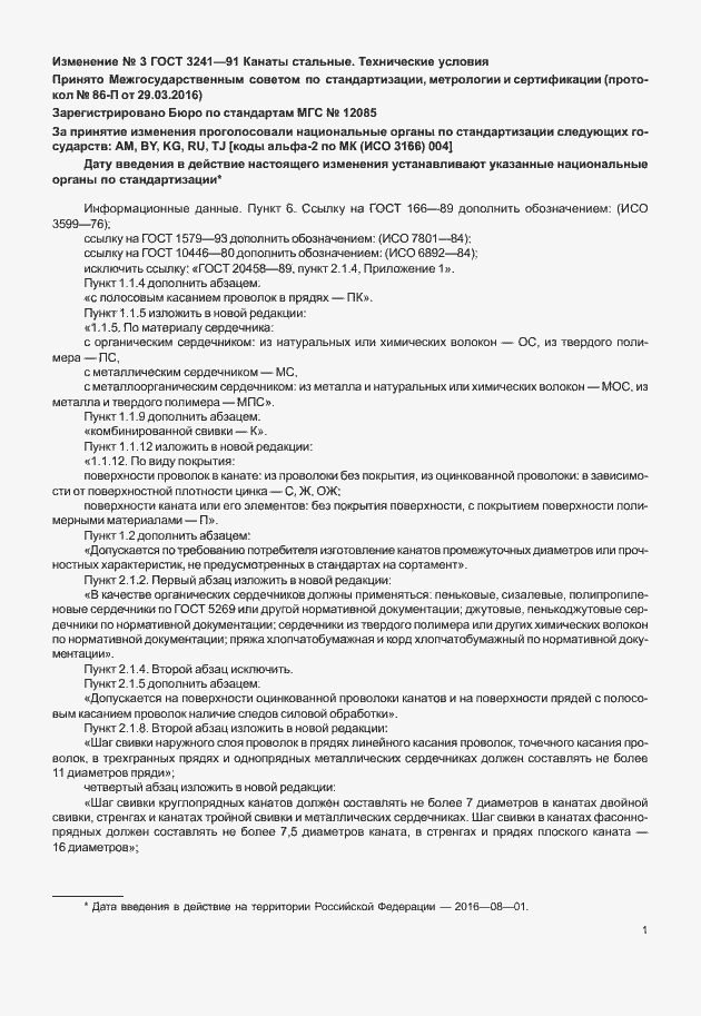 Страница 19 ГОСТ 3241-91