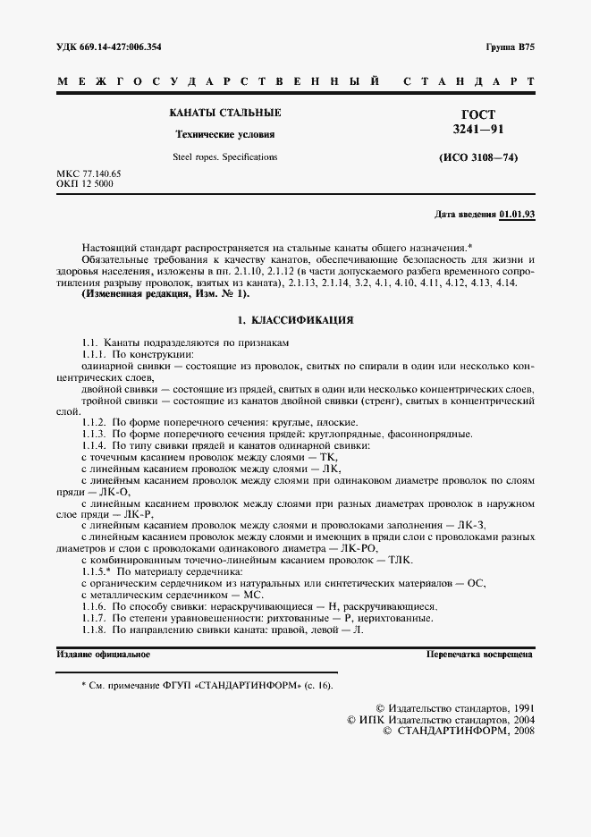 Страница 2 ГОСТ 3241-91